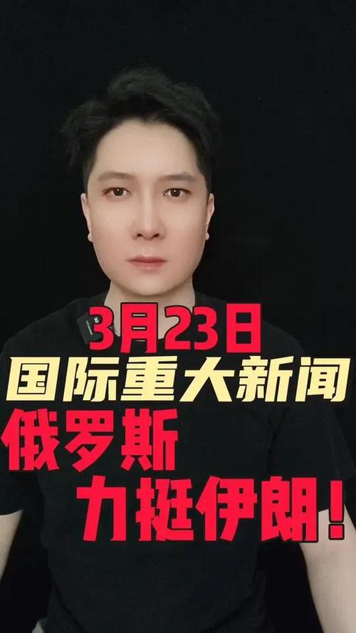国际新闻今天最新消息缩略图