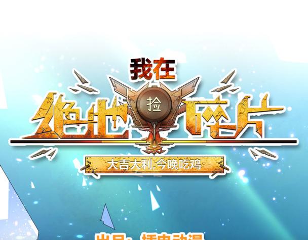 我在绝地捡碎片截图
