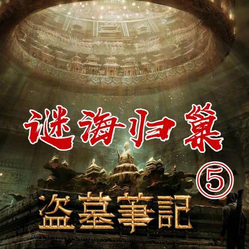 《盗墓笔记》谜海归巢