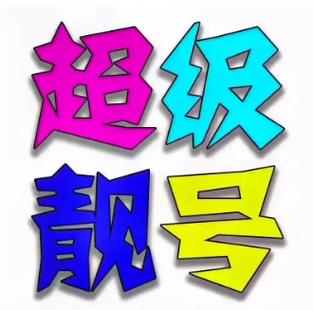 靓号网