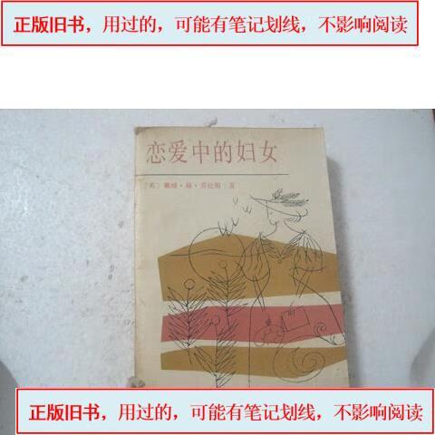 恋爱中的妇女