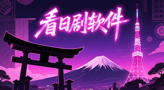 日剧比较全的APP