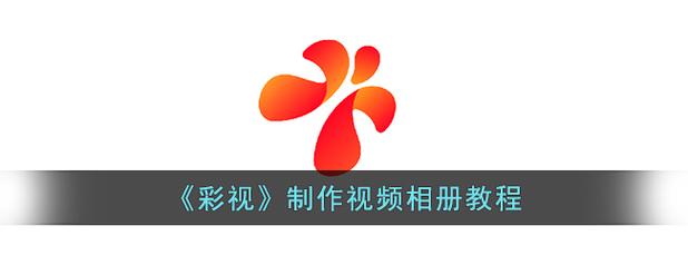 彩视音乐相册为什么分享不了截图