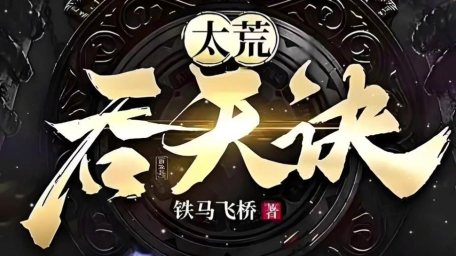 柳无邪吞天神鼎顶点笔趣阁