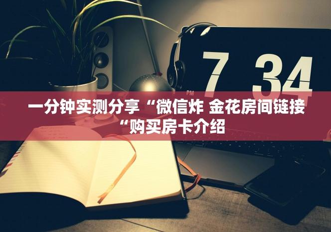 微信炸金花购买房卡