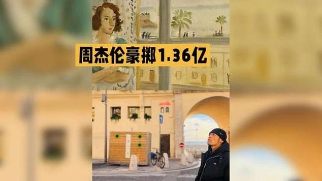 周杰伦的资产多少亿缩略图