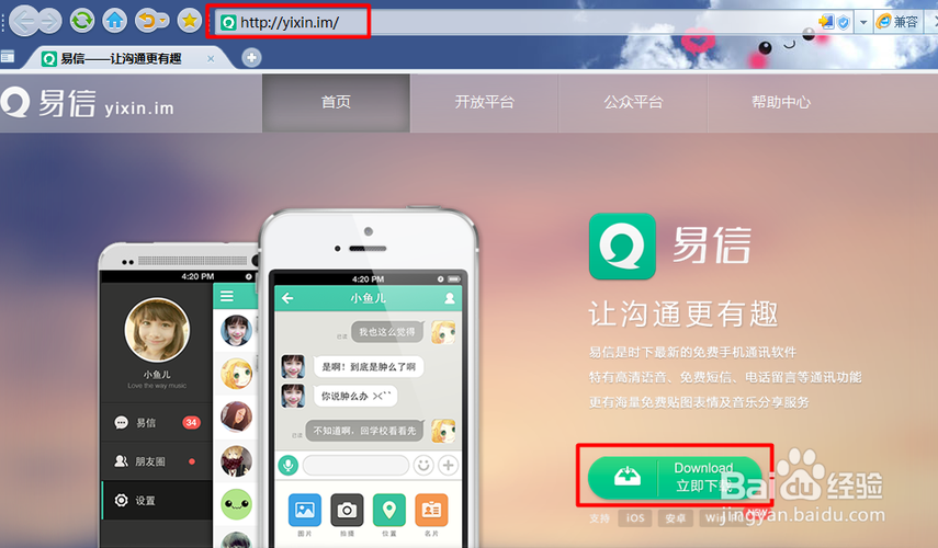 易信客户端