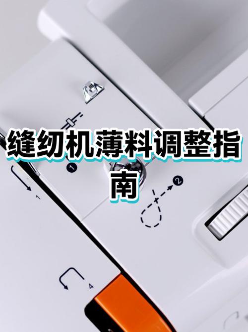 缝纫机做薄料怎么调