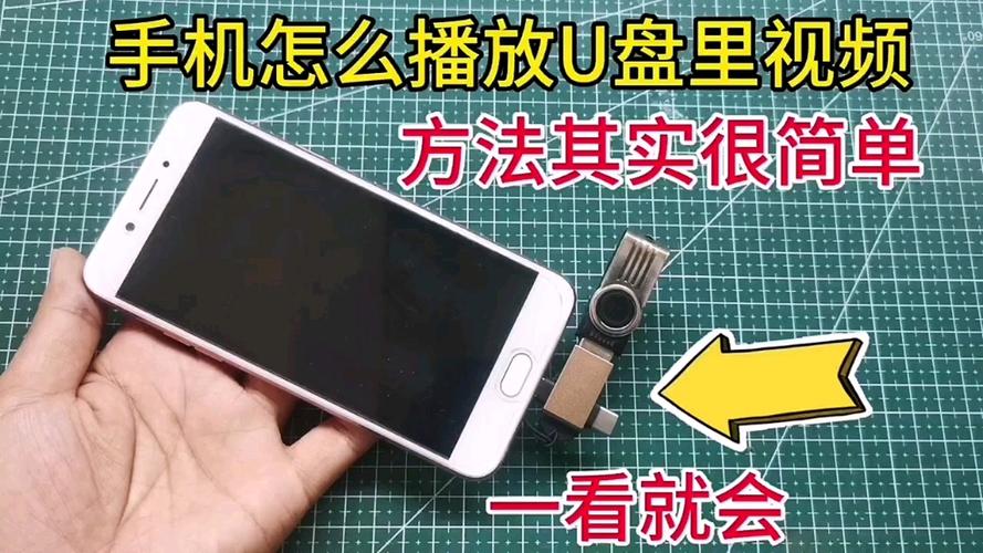u盘视频怎么在手机上播放