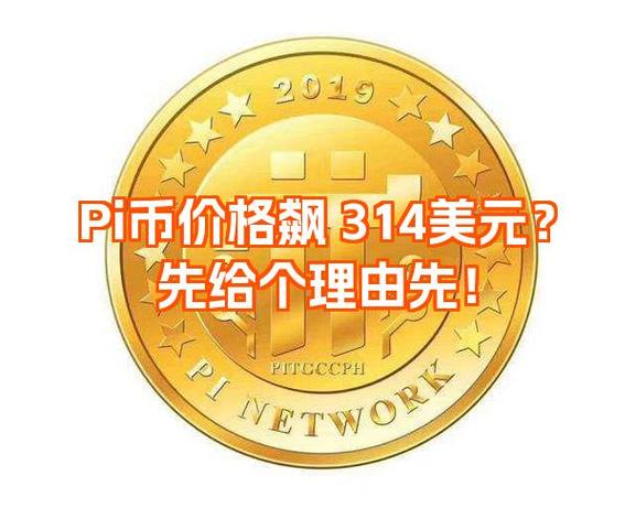 pi币的价位截图