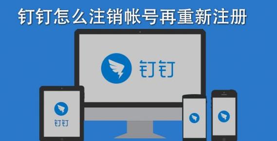 钉钉账号可以注销吗