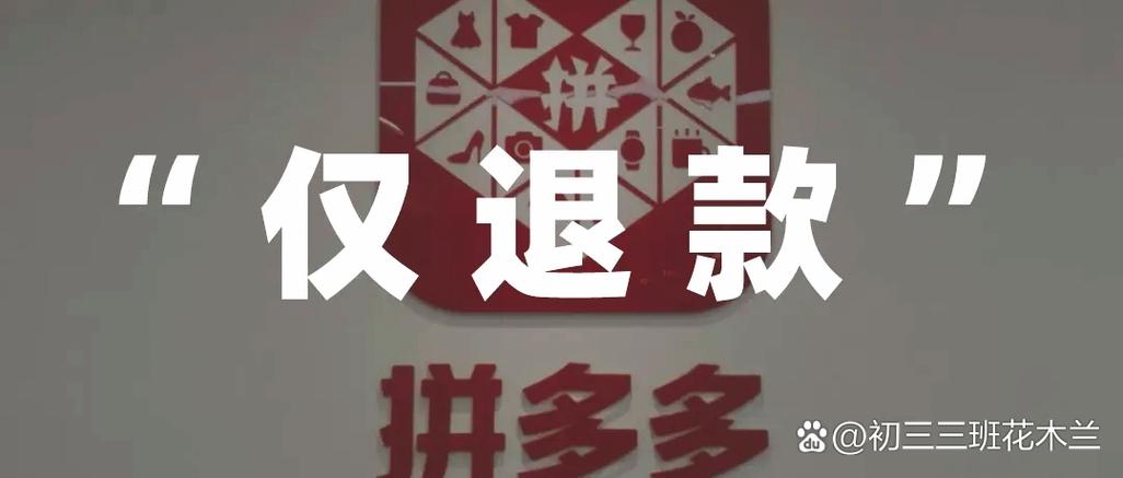 拼多多经常退款会影响