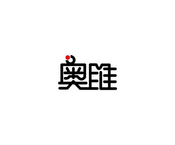 奥维机构