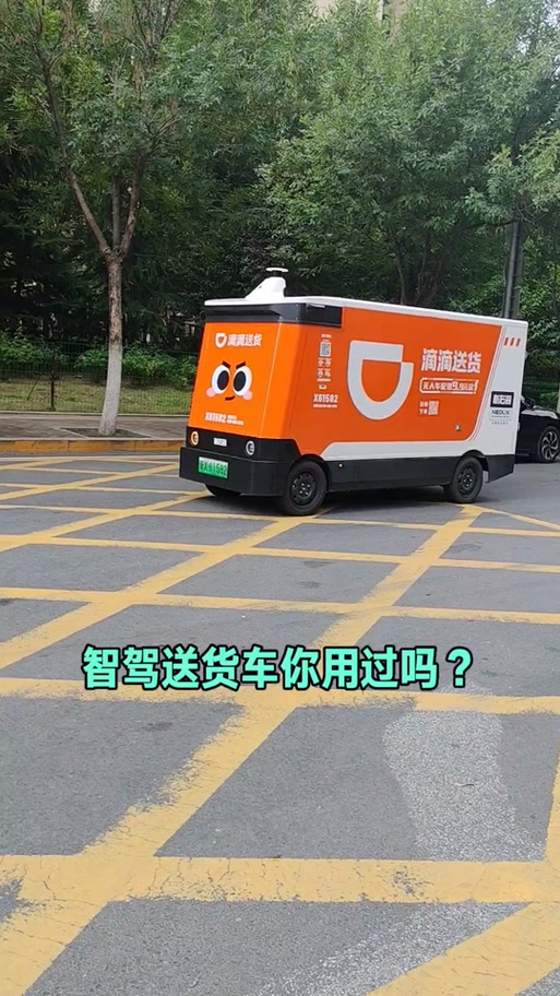 滴滴无人送货车app