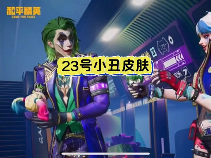 和平精英小丑套装多少钱能抽到图标