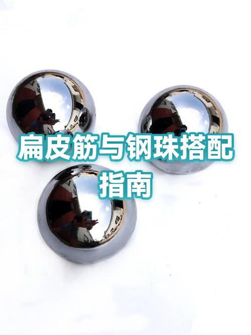 扁平皮筋钢珠搭配