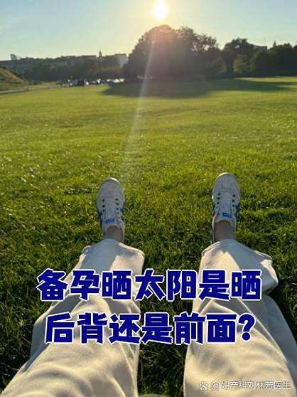 孕妇晒太阳晒哪个部位
