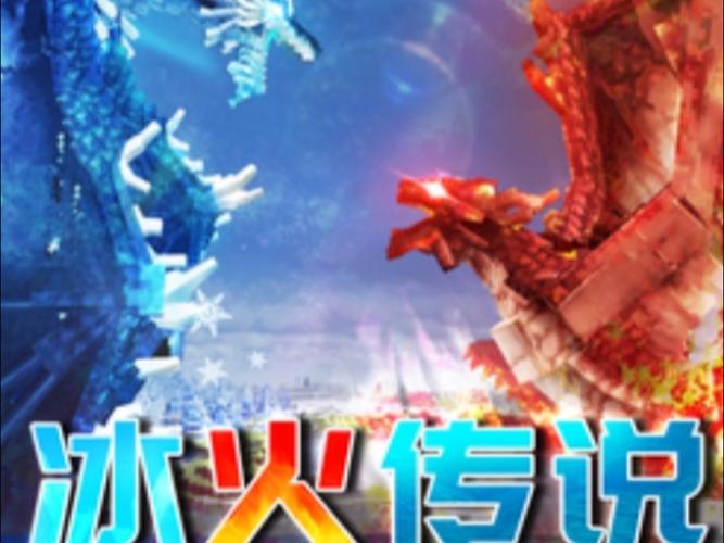 我的世界ZT解说冰火传说