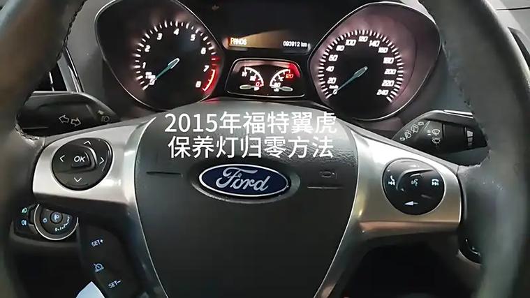 福特翼福特翼虎保养灯归零图标