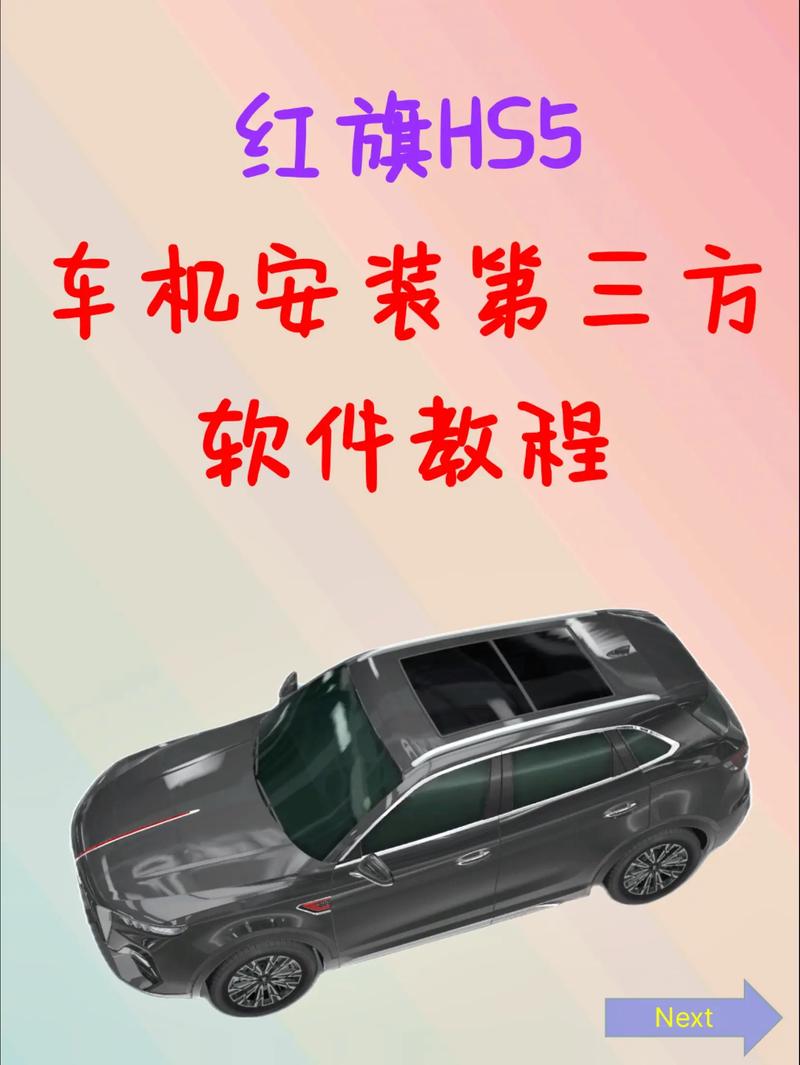红旗hs5如何下载第三方软件