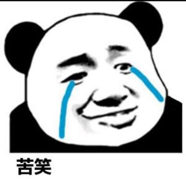 苦笑表情包 微信