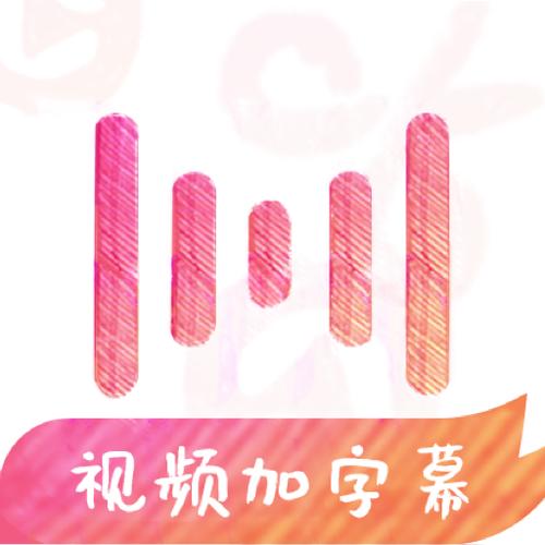 绘影字幕截图