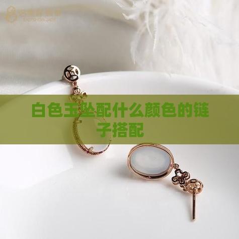 白色玉坠配什么链子好看图标