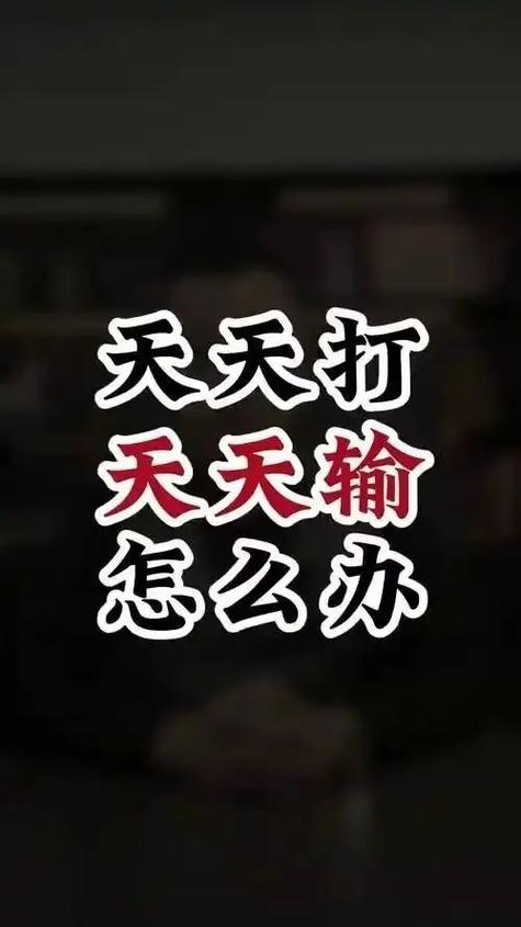 打麻将天天输截图
