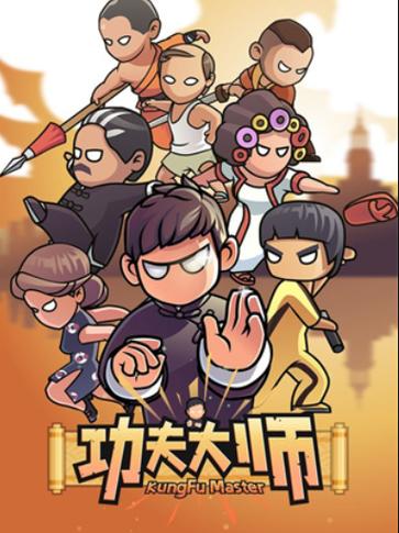 功夫大师游戏
