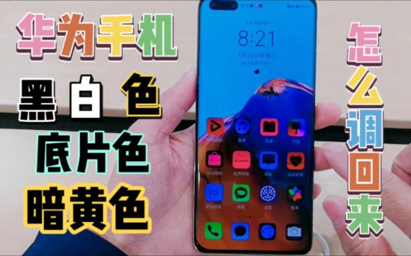 手机显示底片色怎么调