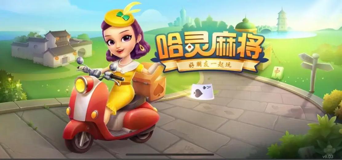 浙江杭州哈灵麻将缩略图