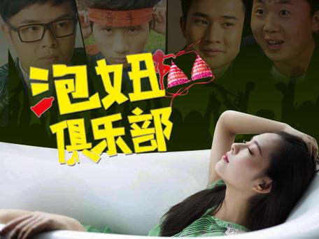 泡妞的电影和电视有哪些
