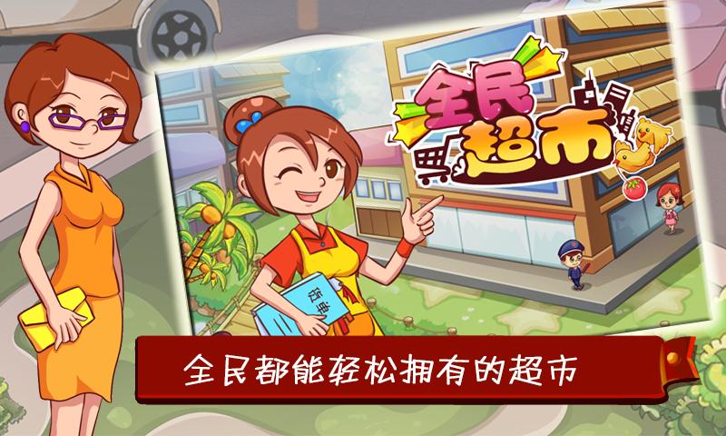 全民超市无限金币钻石游戏截图