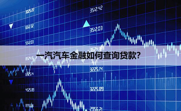 一汽金融车贷查询