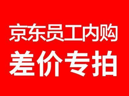 京东内购价是怎么回事