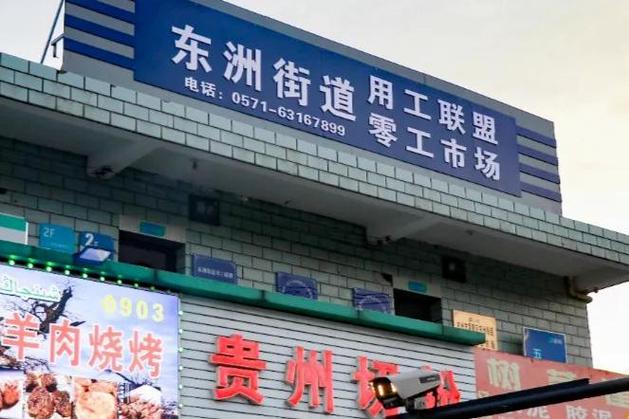 附近零工劳务市场