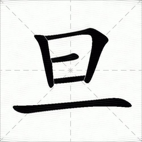 旦字找出7个常用字
