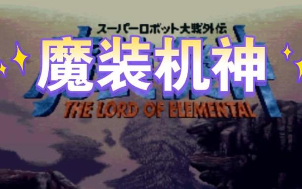 sfc魔装机神完全汉化版