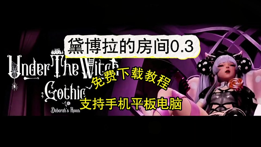 黛博拉房间怎么出去