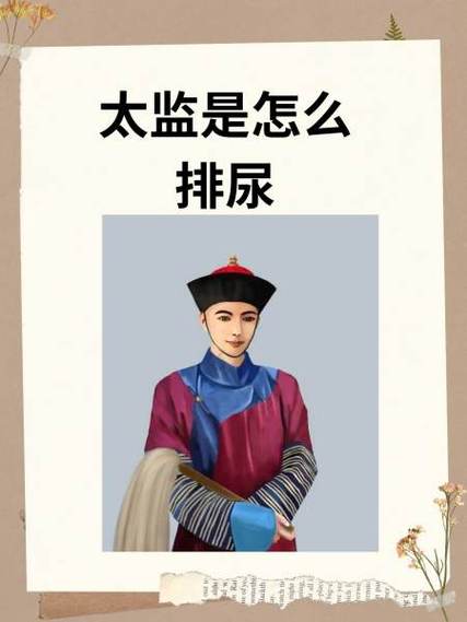 男主是太监无法排尿需要女主帮忙
