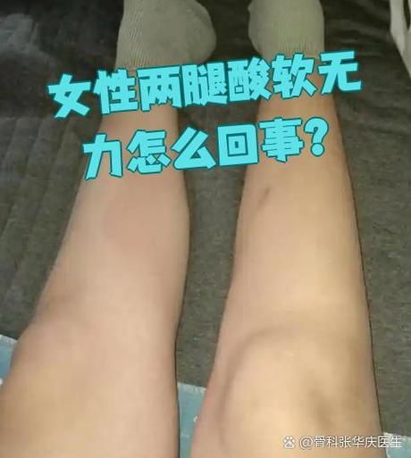 腿发酸