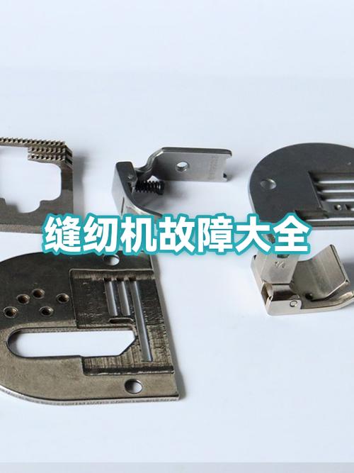 缝纫机故障及维修大全