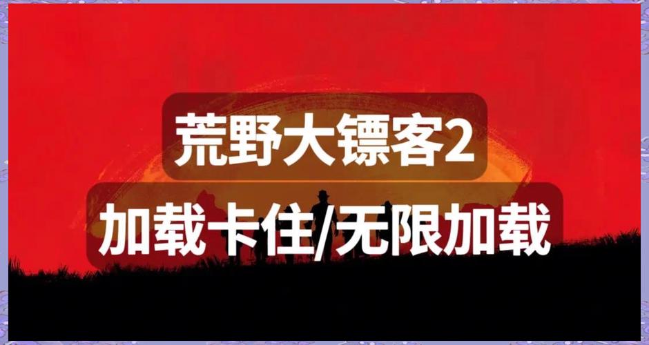 荒野大镖客加载卡住图标