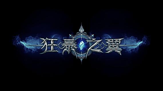 狂暴之翼官网客服缩略图
