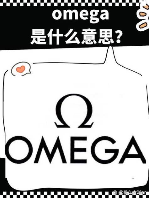 omega什么意思缩略图