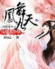 凤舞九天废柴大小姐
