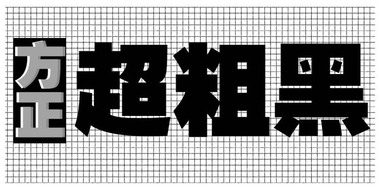 粗黑字体下载