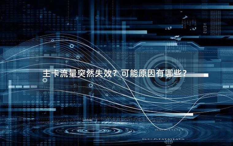 流量失效是什么意思缩略图