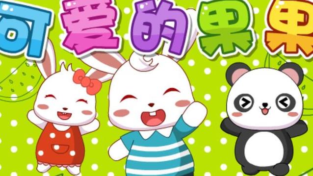 可爱的果果儿歌