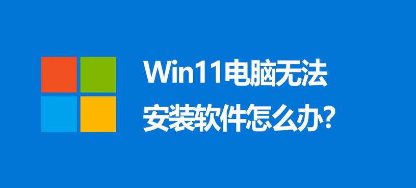 电脑无法下载安装软件是怎么回事